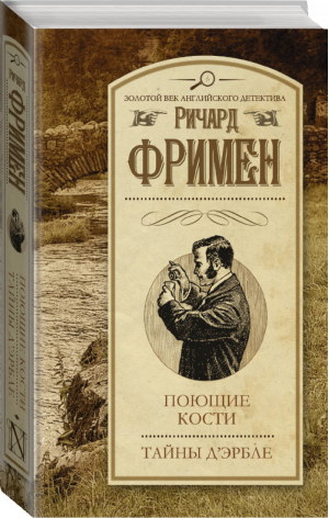 Поющие кости Тайны Д Эрбле | Фримен - Золотой век английского детектива - АСТ - 9785170894727