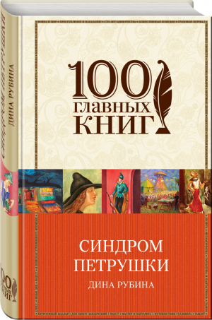 Синдром Петрушки | Рубина - 100 главных книг - Эксмо - 9785699970209