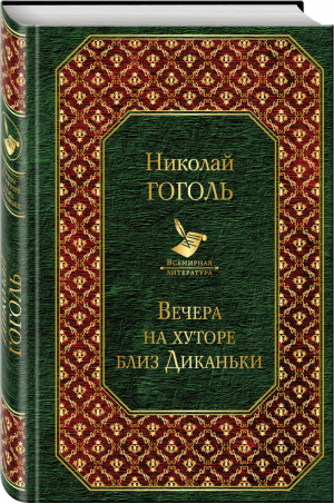 Вечера на хуторе близ Диканьки | Гоголь - Всемирная литература - Эксмо - 9785040910076