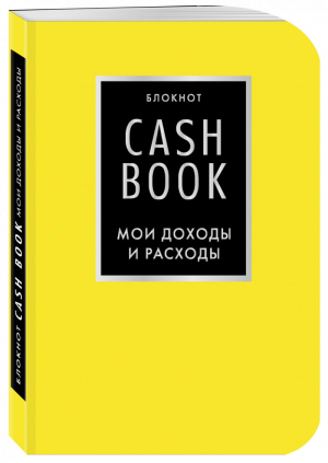 CashBook Мои доходы и расходы (лимонный) - Полезные блокноты - Эксмо - 9785040915187