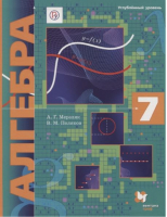 Алгебра 7 класс Учебник | Мерзляк - Алгебра - Вентана-Граф - 9785360102076
