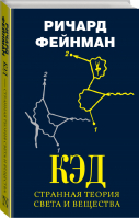 КЭД - странная теория света и вещества | Фейнман - Наука: открытия и первооткрыватели - АСТ - 9785171125776