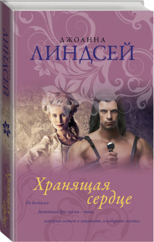 Хранящая сердце | Линдсей - Королева любовного романа - АСТ - 9785171138196