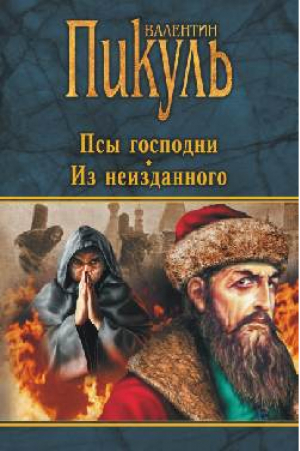 Псы господни Из неизданного | Пикуль - Собрание сочинений Валентина Пикуля - Вече - 9785448410260