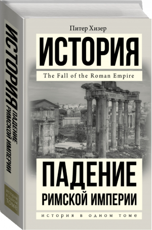 Падение Римской империи | Хизер - История в одном томе - АСТ - 9785171131302