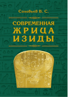 Современная жрица Изиды | Соловьев - Амрита - 9785413019818