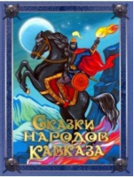 Сказки народов Кавказа - Сказки и мифы народов мира - Олма Медиа Групп - 9785001115298