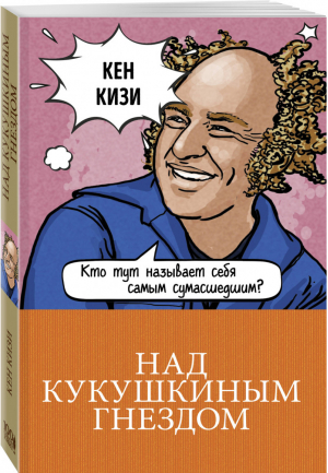 Над кукушкиным гнездом | Кизи - 100 главных книг - Эксмо - 9785041036157