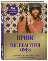 Prince The Beautiful Ones Оборвавшаяся автобиография легенды поп-музыки | Роджер - Подарочные издания. Музыка - Бомбора (Эксмо) - 9785041077433