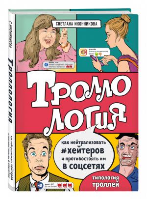 Троллология. Как нейтрализовать хейтеров и противостоять им в соцсетях | Иконникова Светлана Геннадьевна - Цифровое общество - Бомбора (Эксмо) - 9785041108236