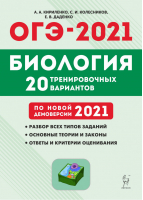 ОГЭ-2021 Биология 20 тренировочных вариантов | Кириленко - ОГЭ 2021 - Легион - 9785996614103