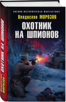 Охотник на шпионов | Морозов - Военно-историческая фантастика - Эксмо - 9785041119782