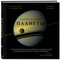Удивительные планеты. 2-е издание: исправленное и дополненное | Натарадж Нирмала - Миссия Космос - Эксмо - 9785041183608