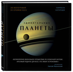 Удивительные планеты. 2-е издание: исправленное и дополненное | Натарадж Нирмала - Миссия Космос - Эксмо - 9785041183608