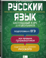 Русский язык Наглядный курс для школьников | Андреева - Наглядный курс для школьников - АСТ - 9785171355081