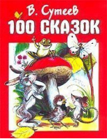 100 сказок | Сутеев - Сутеев - Планета Детства - 9785170421480