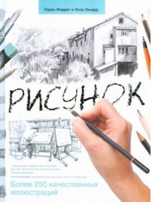 Рисунок | Жарретт - Юному художнику - АСТ - 9785170541010