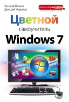 Цветной самоучитель Windows 7 | Леонов - Компьютер на 100% - Эксмо - 9785699565184