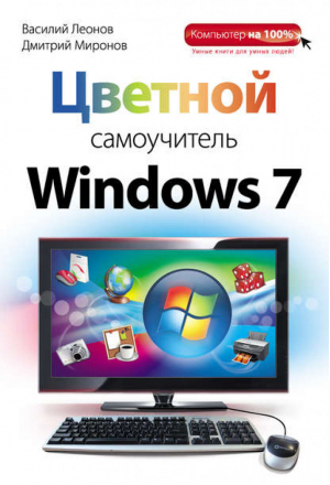 Цветной самоучитель Windows 7 | Леонов - Компьютер на 100% - Эксмо - 9785699565184