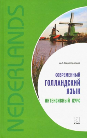 Современный голландский язык Интенсивный курс | Царегородцев - Учебные пособия - КАРО - 9785992501414