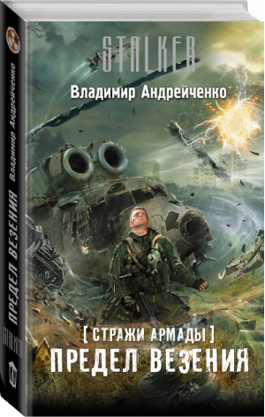 Стражи Армады Предел везения | Андрейченко - Сталкер - АСТ - 9785170951048