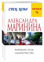 Воющие псы одиночества | Маринина - Меньше, чем специальная цена - Эксмо - 9785699900497