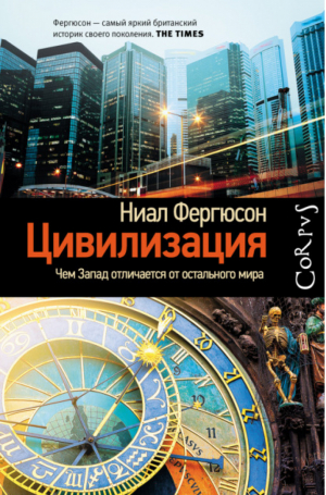 Цивилизация. Чем Запад отличается от остального мира | Фергюсон -  - АСТ - 9785171020354