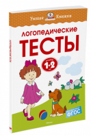 Логопедические тесты Для детей 1-2 лет | Земцова - Умные книжки - Махаон - 9785389123502
