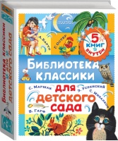 Библиотека классики для детского сада Комплект из 5 книг | Маршак - Сказки - АСТ - 9785171039127