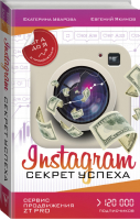 Instagram Секрет успеха ZT PRO От А до Я в продвижении | Уварова - Звезда инстаграма - АСТ - 9785171055875