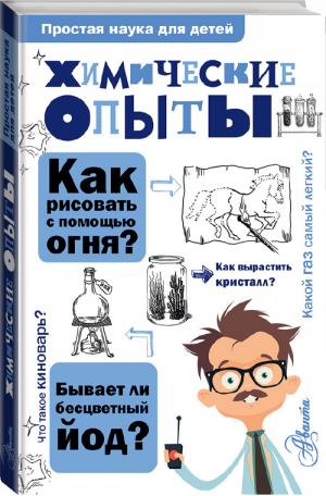 Химические опыты | Рюмин - Простая наука для детей - АСТ - 9785171096274