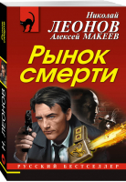 Рынок смерти | Леонов - Русский бестселлер - Эксмо - 9785041002190