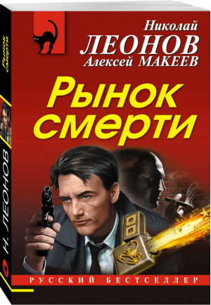 Рынок смерти | Леонов - Русский бестселлер - Эксмо - 9785041002190