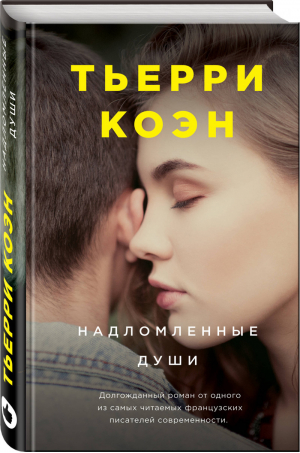 Надломленные души | Коэн - Young Adult - Like Book (Эксмо) - 9785041004453