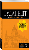 Будапешт Путеводитель + карта | Виноградова - Оранжевый гид - Бомбора (Эксмо) - 9785041008307