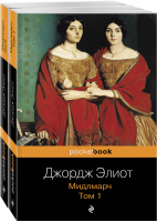 Мидлмарч (комплект в 2 книгах) | Элиот - Pocket Book - Эксмо - 9785041070472
