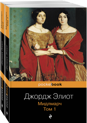 Мидлмарч (комплект в 2 книгах) | Элиот - Pocket Book - Эксмо - 9785041070472