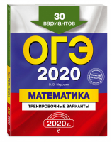 ОГЭ 2020 Математика 30 тренировочных вариантов | Мирошин - ОГЭ 2020 - Эксмо - 9785041042523