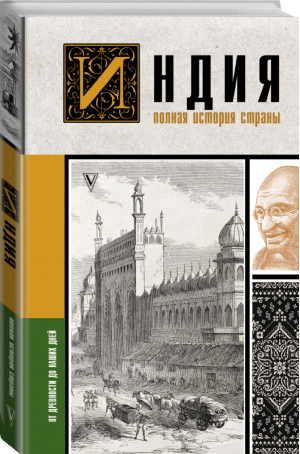 Индия. Полная история страны | Шампри - История на пальцах - АСТ - 9785171383244