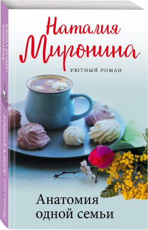 Анатомия одной семьи | Миронина - Уютный роман - Эксмо - 9785041618483