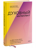 Духовный интеллект. Как SQ помогает обойти внутренние блоки на пути к подлинному счастью | Боулби Джо - Psychologies - Манн, Иванов и Фербер - 9785001953593