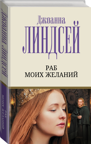 Раб моих желаний | Линдсей - Лучший любовный роман - АСТ - 9785171493615