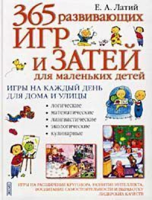 365 развивающих игр и затей для маленьких детей | Латий - Эксмо - 9785040071922