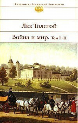 Война и мир В двух томах | Толстой - Библиотека Всемирной Литературы - Эксмо - 9785699114269