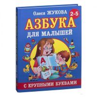 Азбука с крупными буквами Для малышей 2-5 лет | Жукова - Учебники для малышей - АСТ - 9785271249686