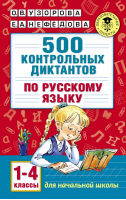 500 контрольных диктантов по русскому языку 1-4 классы | Узорова Нефедова - Для начальной школы - АСТ - 5170102542