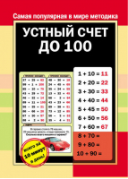 Устный счет до 100 | 
 - Быстрый и простой способ выучить - АСТ - 9785170809677