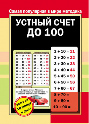 Устный счет до 100 | 
 - Быстрый и простой способ выучить - АСТ - 9785170809677