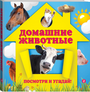 Домашние животные | Прищеп - Первые знания. Посмотри и угадай - Эксмо - 9785699709120