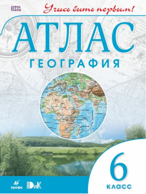 Атлас География 6 класс | Ким Эльвира Васильевна - Учись быть первым! - Дрофа - 9785358137677